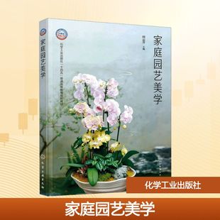 化学工业出版 社 田云芳 正版 编 家庭园艺美学 主编 大学教材 现货