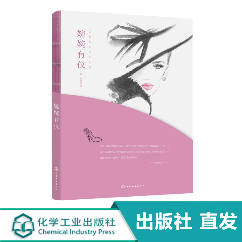 优雅女神成长手册 婉婉有仪 礼仪 商务礼仪 社交礼仪 职场礼仪 宴会