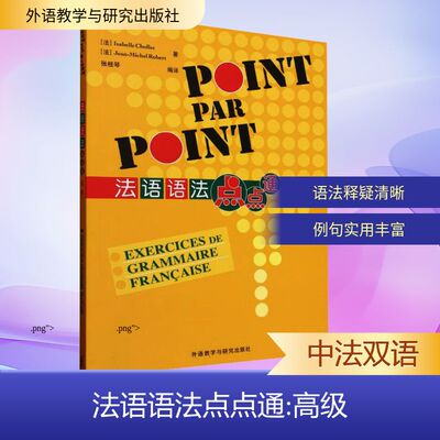 正版现货 法语语法点点通 高级 外语教学与研究出版社 (法)伊莎贝尔·肖莱,(法)让-米歇尔·罗伯特 著 张桂琴 译 法语