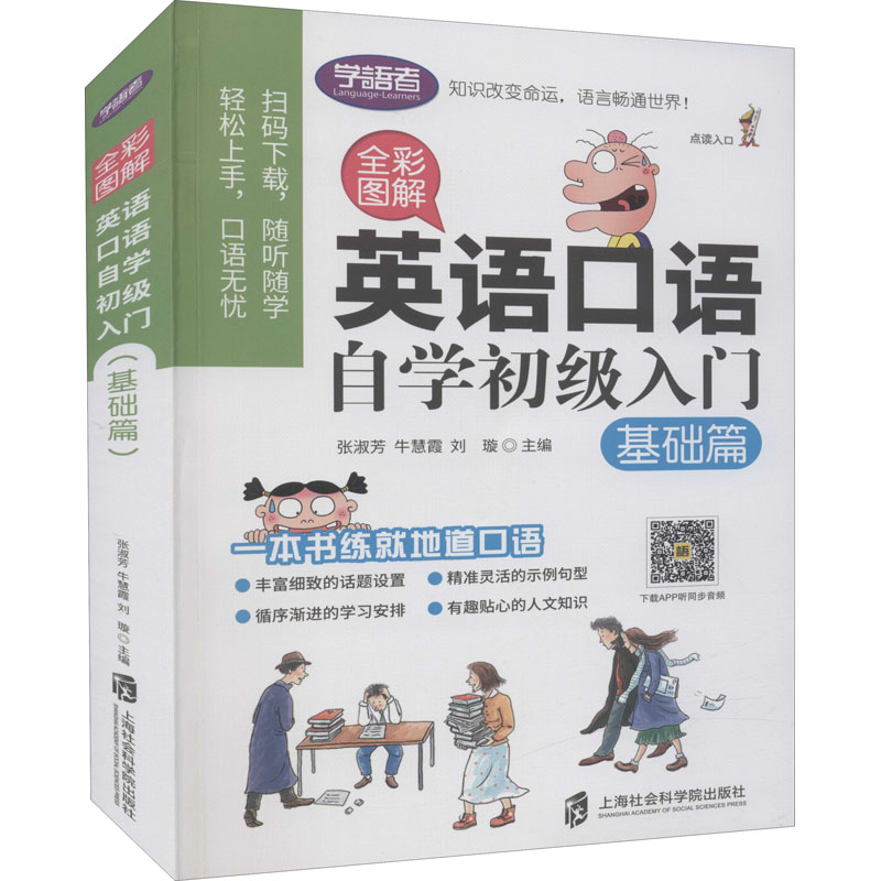 正版现货 全彩图解 英语口语自学初级入门 基础篇 上海社会科学院出版社 张淑芳,牛慧霞,刘璇 编 自由组合套装 - 实物图