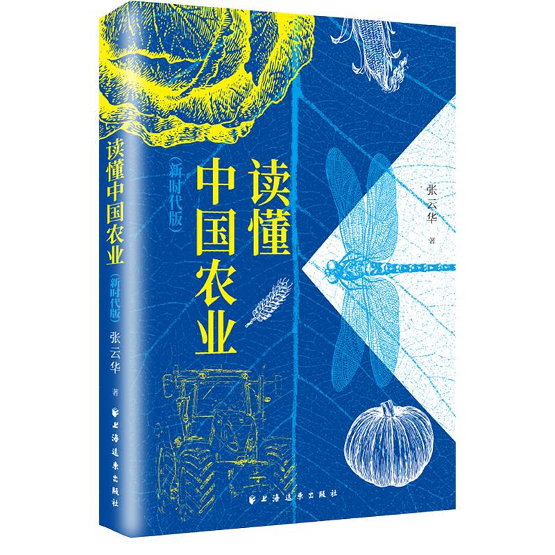 正版现货 读懂中国农业:新时代版 上海远东出版社 张云华 著 金融投资