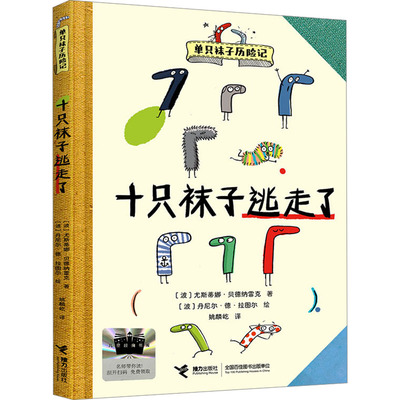 正版现货 十只袜子逃走了 接力出版社 (波)尤斯蒂娜·贝德纳雷克 著 姚麟屹 译 (波)丹尼尔·德·拉图尔 绘 儿童文学