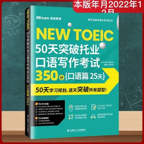 正版现货 50天突破托业口语写作考试350分{口语篇 25天} 大连理工大学出版社 郭佳佳 编 TOEIC
