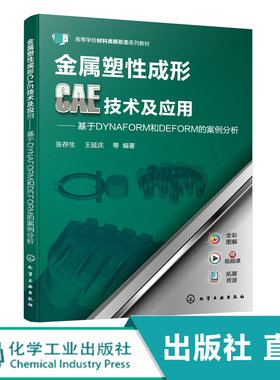金属塑性成形CAE技术及应用 基于DYNAFORM和DEFORM的案例分析 赠课件 全彩印刷 大专院校材料成形及控制工程专业参考教材