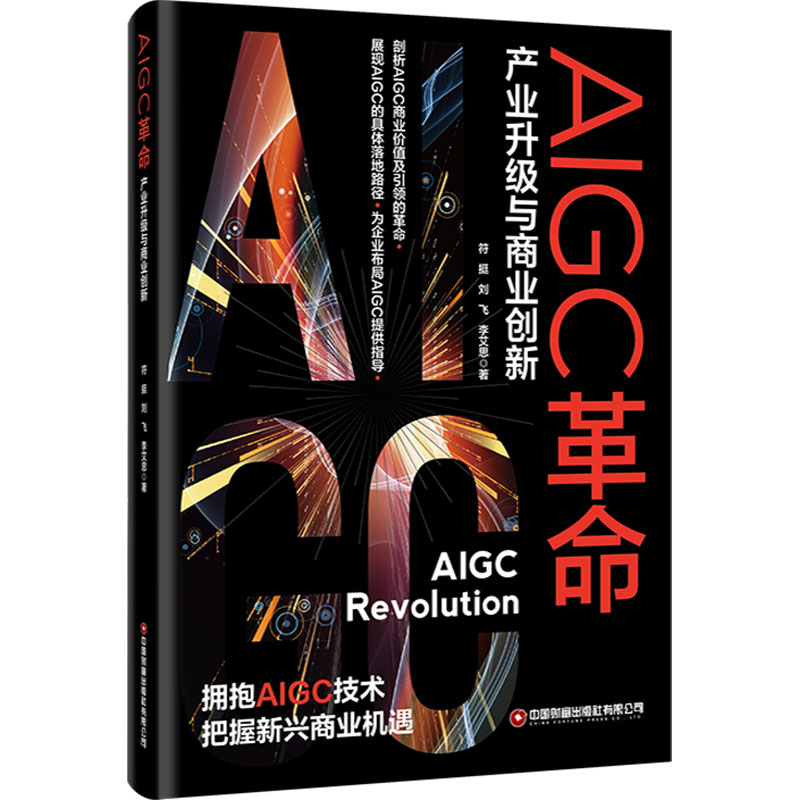 正版现货 AIGC革命 产业升级与商业创新 中国财富出版社有限公司 符挺,刘飞,李艾思 著 国内贸易经济 - 实物图