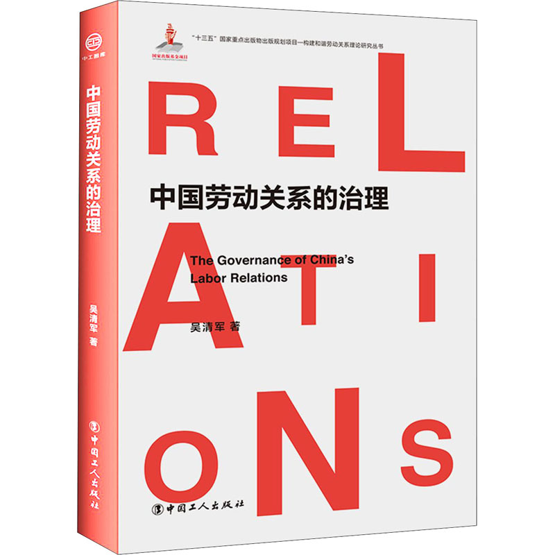 正版现货中国劳动关系的治理中国工人出版社吴清军著经济理论