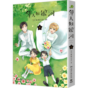 雨隐吉多 漫画书籍 三日月万事屋汉化组 译 社 邻人似银河 湖南文艺出版 绘 正版 日 现货