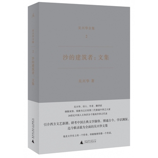 吴兴华全集2 沙的建筑者 文集 精装广西师范大学9787549586899