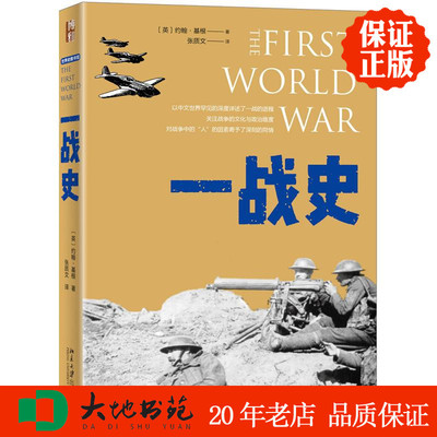 一战史 平装 历史 世界史 交战各方的总体战略 战术方针 约翰基根著 北京大学出版社 区域包邮 正版新书现货9787301297995