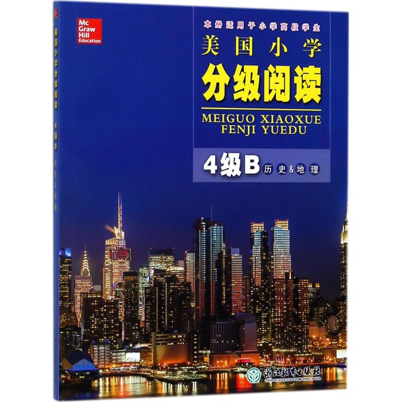 正版现货 美国小学分级阅读(4级B.历史&地理) 浙江教育出版社 美国麦格劳希尔教育(McGraw-Hill Education) 编;应梦佳 译 著作