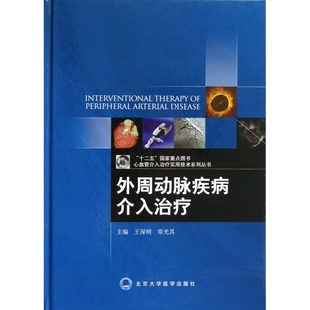 外周动脉疾病介入治疗(精)/心血管介入治疗实用技术系列丛书 新华书店直发 正版图书