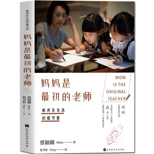 正版包邮  教养在生活的细节里. 妈妈是初的老师 蔡颖卿的书籍 把日常生活的力量扩大，让教养融入到点滴细节中 孩子的书籍