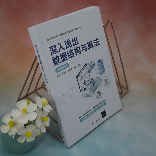 凝结了作者多年数据结构与算法教学实践经验