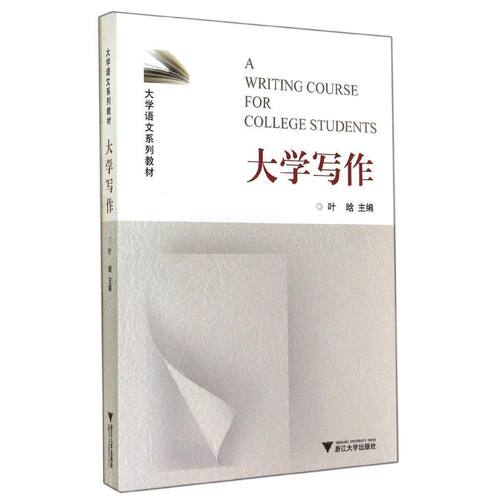 正版现货 大学写作(大学语文系列教材) 浙江大学出版社 叶晗 著 商务写作
