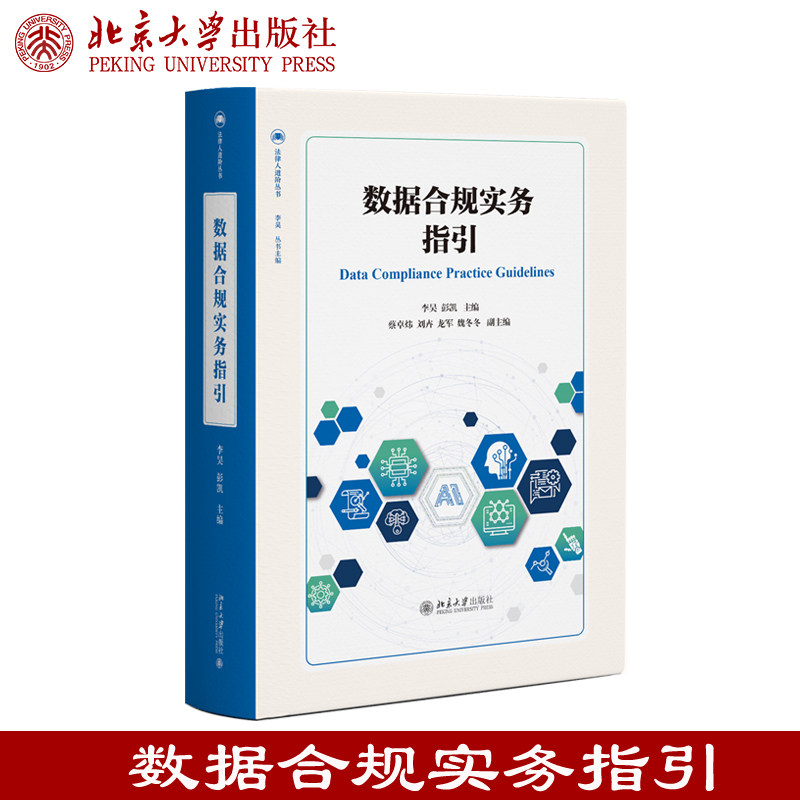 数据合规实务指引 李昊彭凯主编