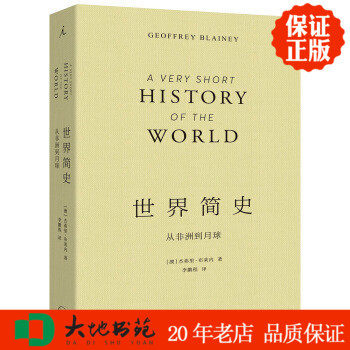 正版新书现货 世界简史 从非洲到月球 杰弗里布莱内著 李鹏程译 上海三联书店 区域包邮