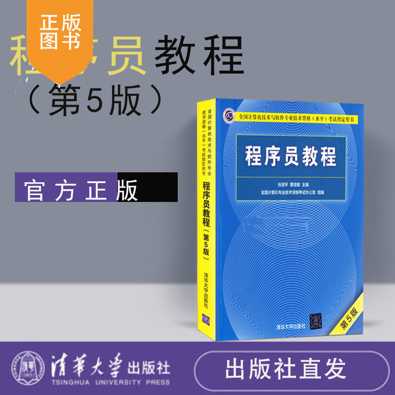 清华社直发 软考初级程序员 程序员教程 程序员考试教程 计算机软考