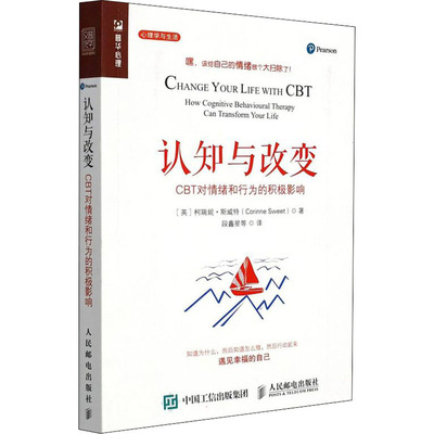 正版现货 认知与改变 CBT对情绪和行为的积极影响 人民邮电出版社 (英)柯瑞妮·斯威特 著 段鑫星 等 译 心理学