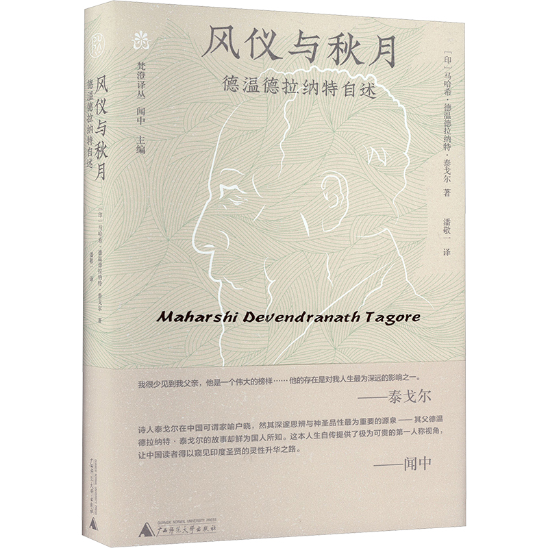 梵澄译丛  风仪与秋月——德温德拉纳特自述 广西师范大学出版社 （印度）马哈希·德温德拉纳特·泰戈尔著； 著 潘敬一  译 译