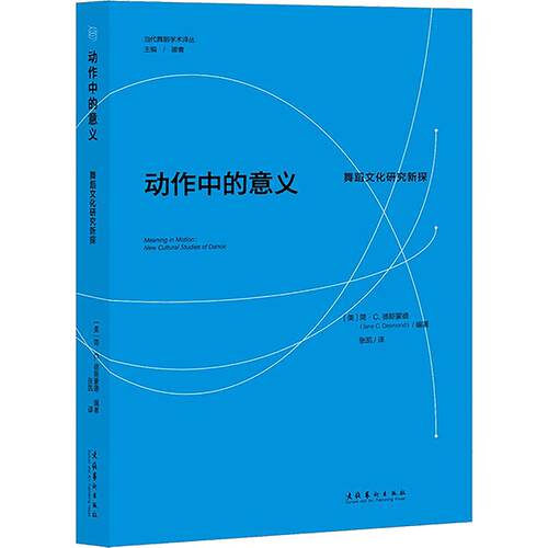 正版现货 动作中的意义 舞蹈文化研究新探 文化艺术出版社 (美)简·C.德斯蒙德 著 张凯 译 舞蹈（新）