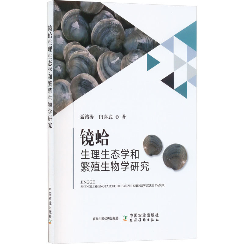 正版现货 镜蛤生理生态学和繁殖生物学研究 中国农业出版社 聂鸿涛,闫喜武 著 渔业怎么样,好用不?