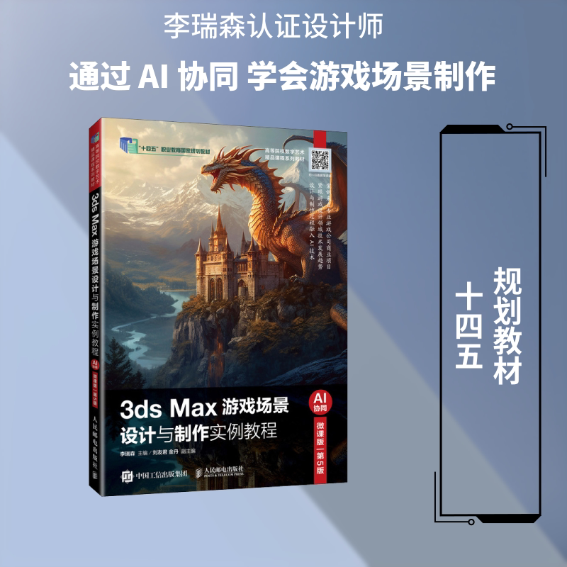 正版现货 3DS MAX游戏场景设计与制作实例教程（AI协同）（微课版）（第5版） 人民邮电出版社 李瑞森 主编 大学教材