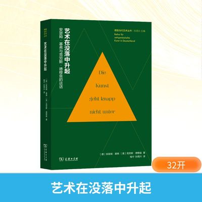 正版现货 艺术在没落中升起：安瑟姆·基弗与克劳斯·德穆兹的谈话 商务印书馆