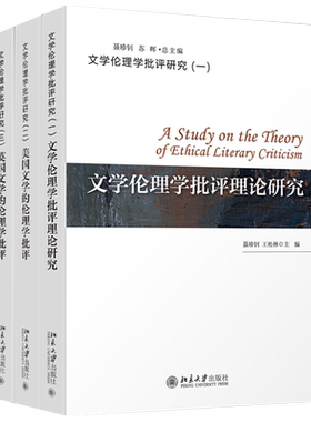 现货正版 英国文学的伦理学批评+文学伦理学批评理论研究+美国文学的伦理学批评 共3册 文学伦理学批评研究丛书 北京大学出版社
