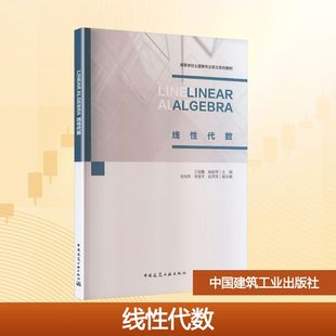 线性代数 社 现货 ALGEBRA 赵萍萍 编 正版 李丽芳 赠教师课件 LINEAR 等 王丽霞 中国建筑工业出版 副主编 主编;马怡然