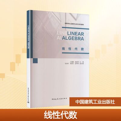正版现货 LINEAR ALGEBRA 线性代数（赠教师课件） 中国建筑工业出版社 王丽霞 等 主编;马怡然,李丽芳,赵萍萍 副主编 编