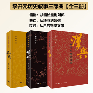 【自选】李开元历史叙事三部曲套装3册 秦崩从秦始皇到刘邦+楚亡从项羽到韩信+汉兴从吕后到汉文帝 中国古代通史 三联书店