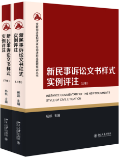 杨凯 上下卷 实例评注 正版 著司法体制与司法职业技能培训丛书北京大学出版 新民事诉讼文书样式 社