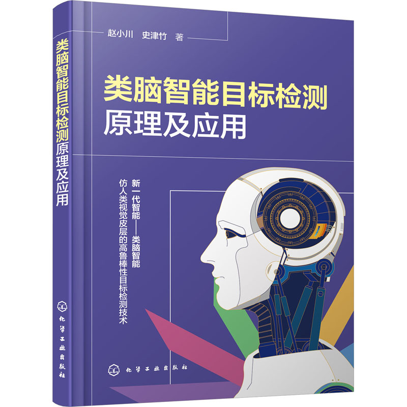 正版现货类脑智能目标检测原理及应用化学工业出版社赵小川,史津竹著计算机控制仿真与人工智能