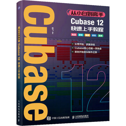 正版现货 从小白到高手Cubase12快速上手教程 人民邮电出版社 陈飞 编 音乐（新）