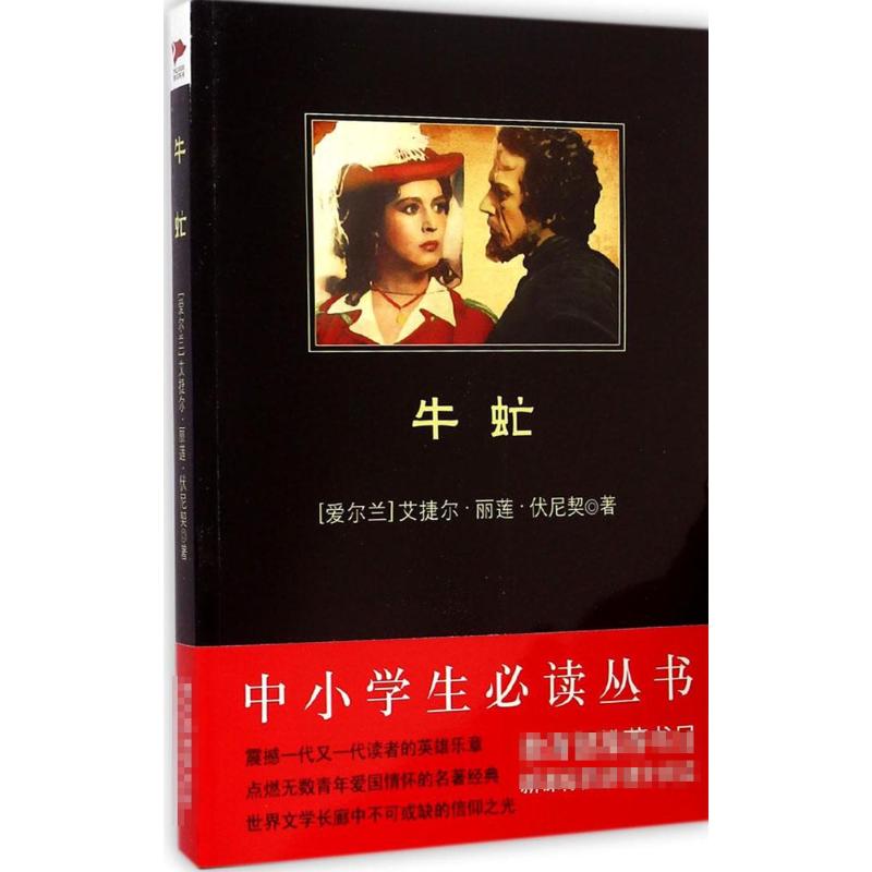 正版现货 牛虻 北京联合出版公司 Ethel Lilian Voynich 著 凌云 译 世界名著