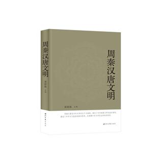 西北大学出版 社 黄留珠 正版 编 周秦汉唐文明 主编 中国通史 现货