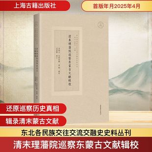 正版现货 清末理藩院巡察东蒙古文献辑校 上海古籍出版社 李俊义,包阿如娜,袁刚;忒莫勒 中国通史