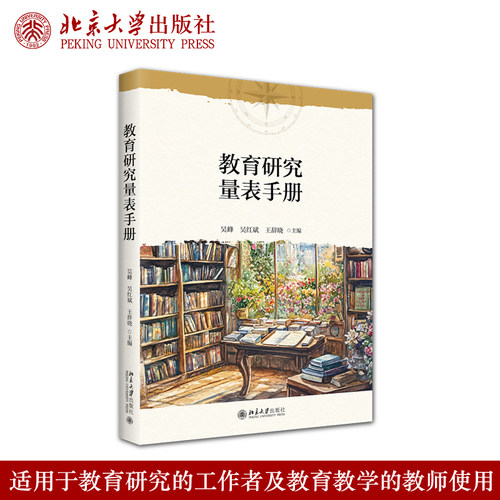 教育研究量表手册