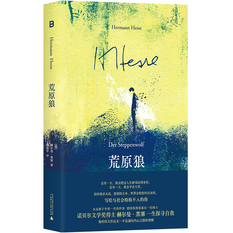 荒原狼精装诺贝尔文学奖得主黑塞代表作写给与这个世界格格不入的你广西师范大学出版社文学9787559875785正版实体图书