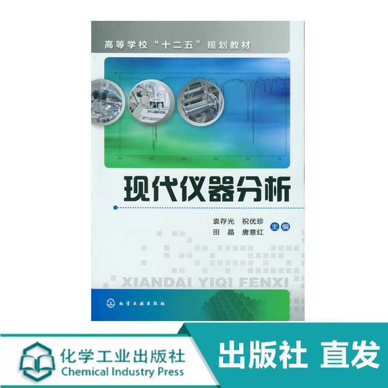 现代仪器分析(袁存光)