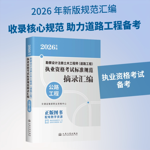 正版现货 2026勘察设计注册土木工程师（道路工程）执业资格考试标准规范摘录汇编   公路工程 人民交通出版社股份有限公司