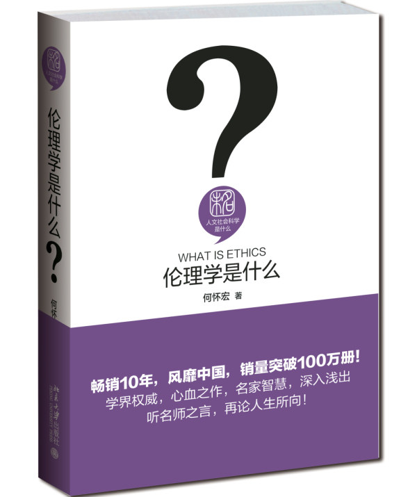 正版伦理学是什么北京大学出版社图片