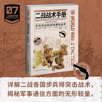 正版现货 二战战术手册07. 步兵突击和战场通信战术（“鱼鹰社”独家授权） 民主与建设出版社