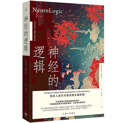 神经的逻辑2023年新版谜样的人类行为和解谜的人脑机制埃利泽斯滕伯格著脑与神经系统的运作模式和逻辑理想国上海三联正版图书现货