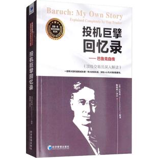 正版现货 投资巨擘回忆录——巴鲁克自传 很好交易员深入解读 经济管理出版社 (美)巴鲁克(Bernard M.Baruch) 著 魏强斌 译 金融