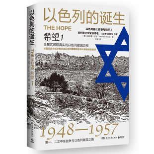 以色列 湖南文艺赫尔曼·沃克9787540481728 诞生希望160元