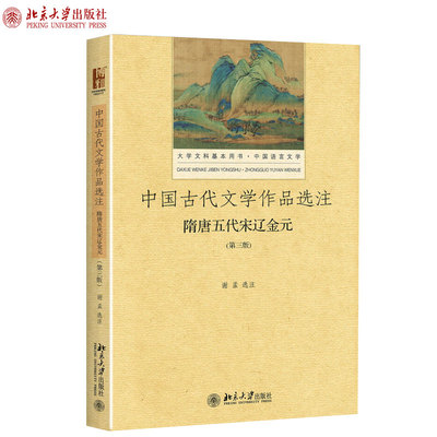 正版中国古代文学作品选注 隋唐五代宋辽金元（第3版）谢孟 著 大学文科基本用书 中国语言文学 北京大学出版社