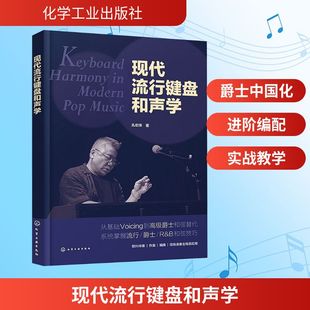 正版现货 现代流行键盘和声学 化学工业出版社 孔宏伟 著 著 音乐（新）