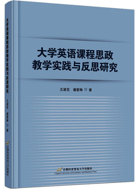 正版现货 大学英语课程思政教学实践与反思研究 首都经济贸易大学出版社 王淑花,潘爱琳 著 育儿其他