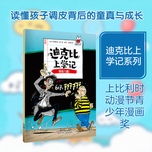 正版现货 迪克比上学记·胡说八道！ 辽宁少年儿童出版社 (比)齐德鲁 著;(比)高迪 绘 著 王晓瑀 译 译 儿童文学